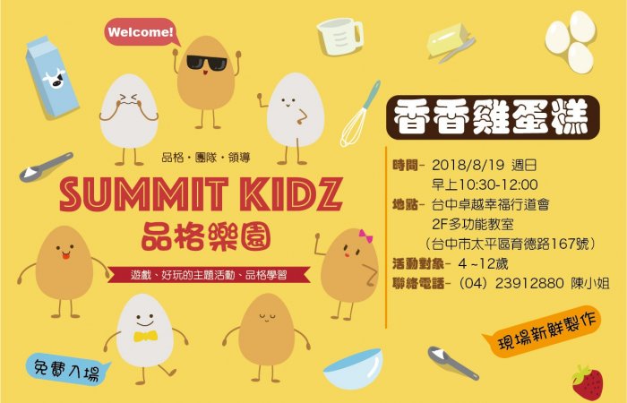 2018-08-19 Summit Kidz 品格樂園之香香雞蛋糕